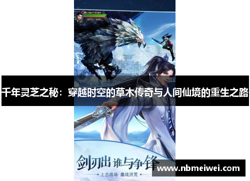 千年灵芝之秘：穿越时空的草木传奇与人间仙境的重生之路