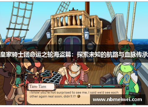皇家骑士团命运之轮海盗篇：探索未知的航路与血脉传承
