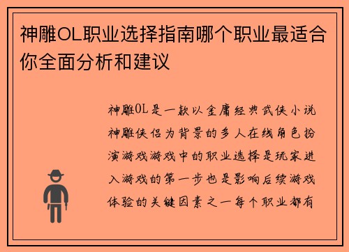 神雕OL职业选择指南哪个职业最适合你全面分析和建议
