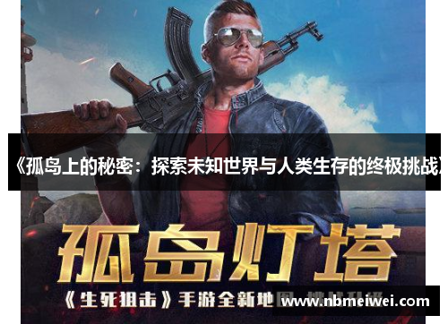 《孤岛上的秘密：探索未知世界与人类生存的终极挑战》