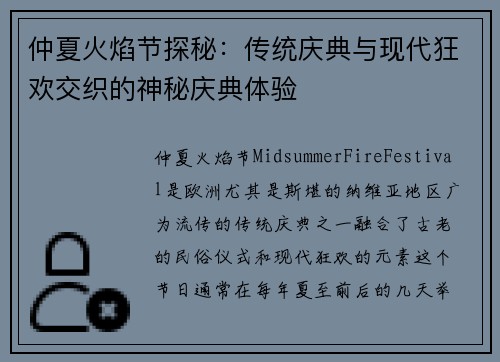 仲夏火焰节探秘：传统庆典与现代狂欢交织的神秘庆典体验