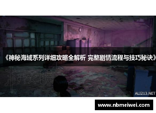 《神秘海域系列详细攻略全解析 完整剧情流程与技巧秘诀》
