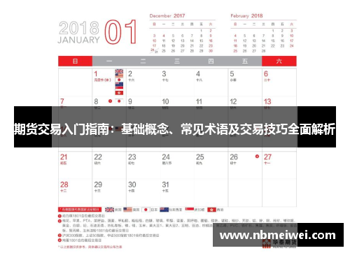 期货交易入门指南：基础概念、常见术语及交易技巧全面解析