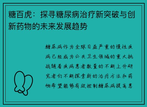 糖百虎：探寻糖尿病治疗新突破与创新药物的未来发展趋势