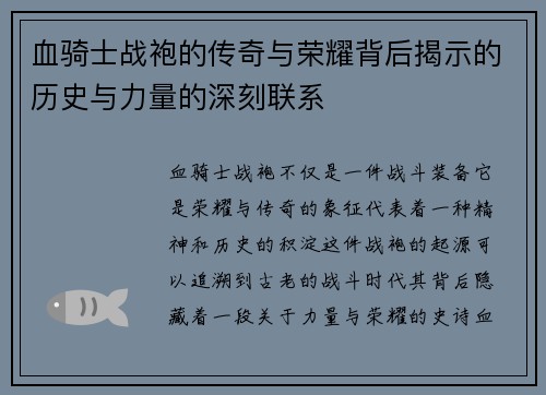 血骑士战袍的传奇与荣耀背后揭示的历史与力量的深刻联系