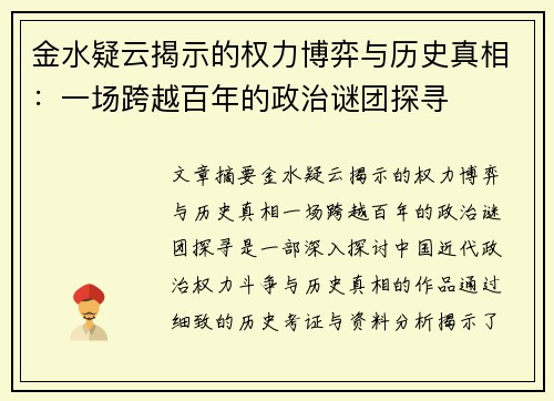金水疑云揭示的权力博弈与历史真相：一场跨越百年的政治谜团探寻