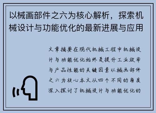 以械画部件之六为核心解析，探索机械设计与功能优化的最新进展与应用