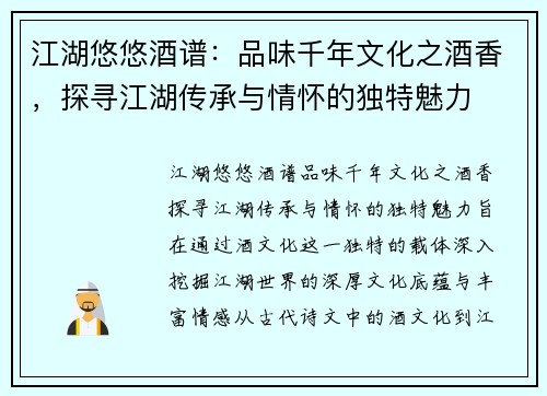 江湖悠悠酒谱：品味千年文化之酒香，探寻江湖传承与情怀的独特魅力