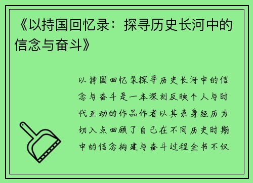 《以持国回忆录：探寻历史长河中的信念与奋斗》
