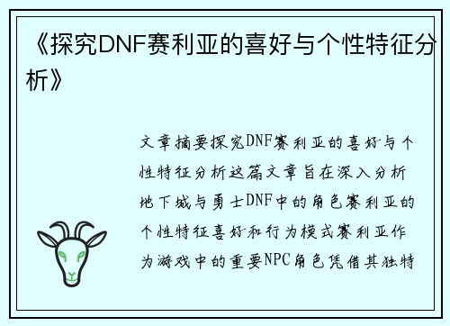 《探究DNF赛利亚的喜好与个性特征分析》