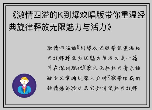 《激情四溢的K到爆欢唱版带你重温经典旋律释放无限魅力与活力》