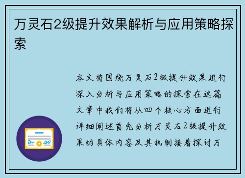 万灵石2级提升效果解析与应用策略探索