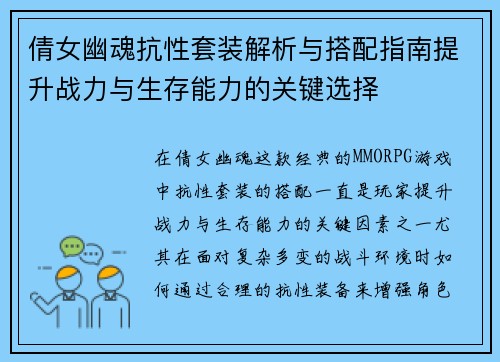 倩女幽魂抗性套装解析与搭配指南提升战力与生存能力的关键选择