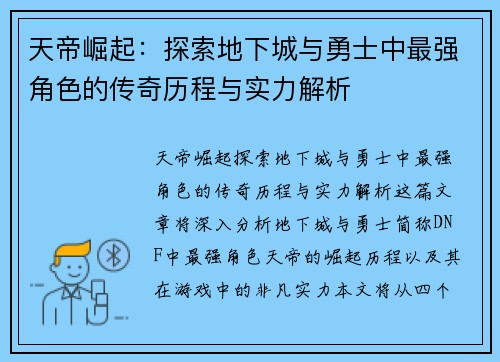 天帝崛起：探索地下城与勇士中最强角色的传奇历程与实力解析