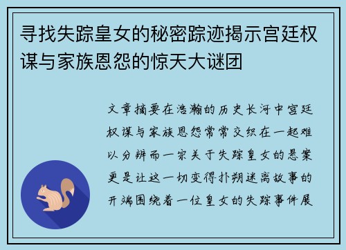 寻找失踪皇女的秘密踪迹揭示宫廷权谋与家族恩怨的惊天大谜团