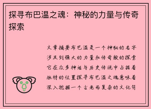 探寻布巴温之魂：神秘的力量与传奇探索