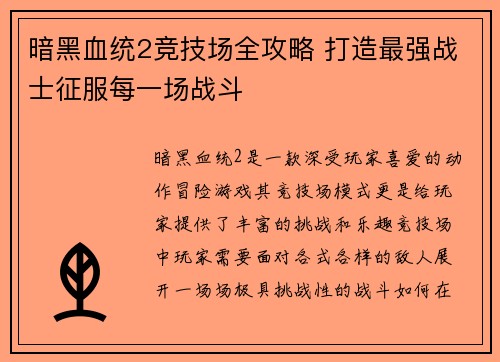 暗黑血统2竞技场全攻略 打造最强战士征服每一场战斗