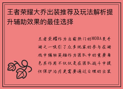 王者荣耀大乔出装推荐及玩法解析提升辅助效果的最佳选择