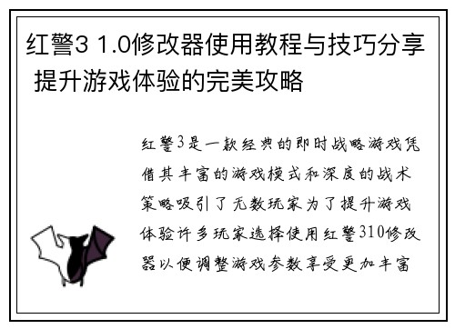 红警3 1.0修改器使用教程与技巧分享 提升游戏体验的完美攻略