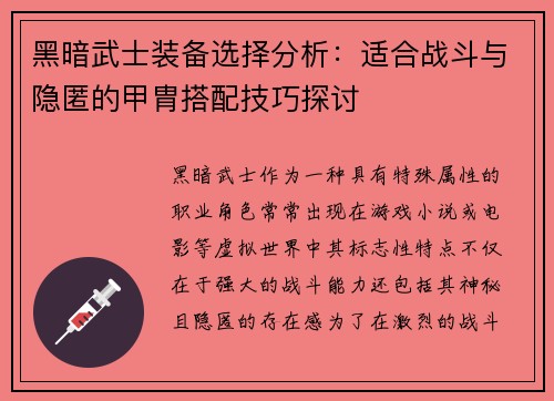 黑暗武士装备选择分析：适合战斗与隐匿的甲胄搭配技巧探讨