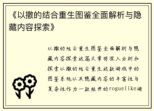 《以撒的结合重生图鉴全面解析与隐藏内容探索》