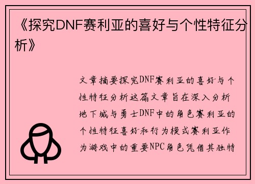 《探究DNF赛利亚的喜好与个性特征分析》