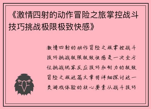 《激情四射的动作冒险之旅掌控战斗技巧挑战极限极致快感》