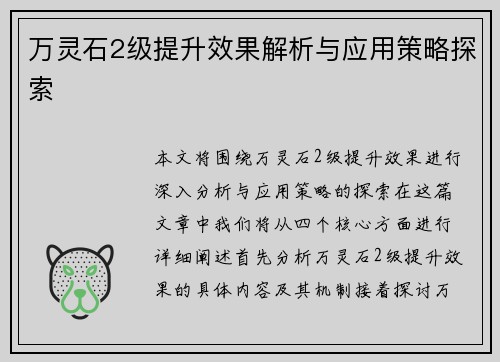 万灵石2级提升效果解析与应用策略探索