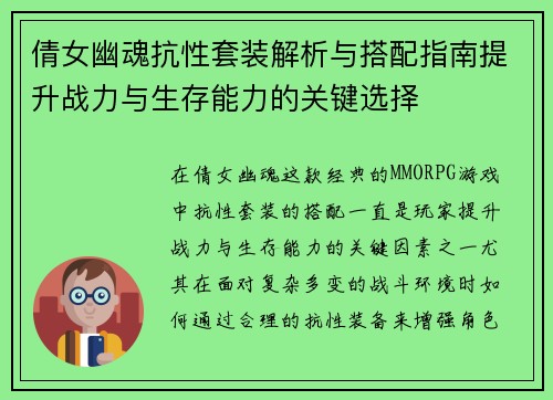 倩女幽魂抗性套装解析与搭配指南提升战力与生存能力的关键选择