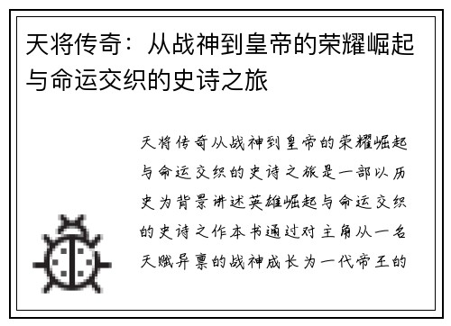 天将传奇：从战神到皇帝的荣耀崛起与命运交织的史诗之旅
