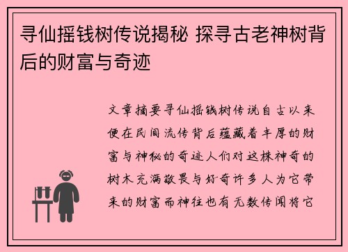 寻仙摇钱树传说揭秘 探寻古老神树背后的财富与奇迹