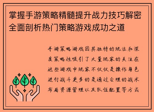 掌握手游策略精髓提升战力技巧解密全面剖析热门策略游戏成功之道