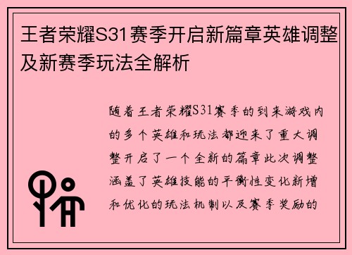 王者荣耀S31赛季开启新篇章英雄调整及新赛季玩法全解析