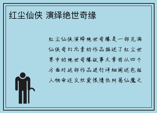 红尘仙侠 演绎绝世奇缘
