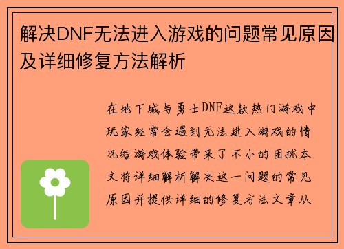 解决DNF无法进入游戏的问题常见原因及详细修复方法解析