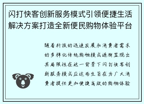 闪打快客创新服务模式引领便捷生活解决方案打造全新便民购物体验平台