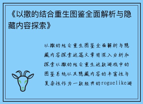 《以撒的结合重生图鉴全面解析与隐藏内容探索》