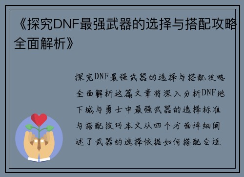 《探究DNF最强武器的选择与搭配攻略全面解析》