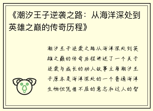 《潮汐王子逆袭之路：从海洋深处到英雄之巅的传奇历程》