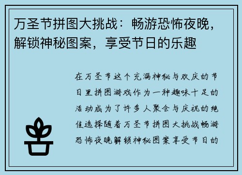 万圣节拼图大挑战：畅游恐怖夜晚，解锁神秘图案，享受节日的乐趣
