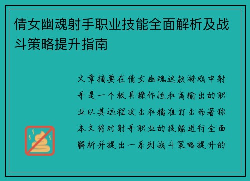 倩女幽魂射手职业技能全面解析及战斗策略提升指南