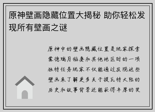 原神壁画隐藏位置大揭秘 助你轻松发现所有壁画之谜