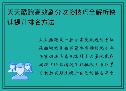 天天酷跑高效刷分攻略技巧全解析快速提升排名方法