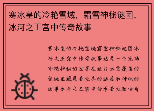 寒冰皇的冷艳雪域，霜雪神秘谜团，冰河之王宫中传奇故事