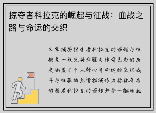 掠夺者科拉克的崛起与征战：血战之路与命运的交织