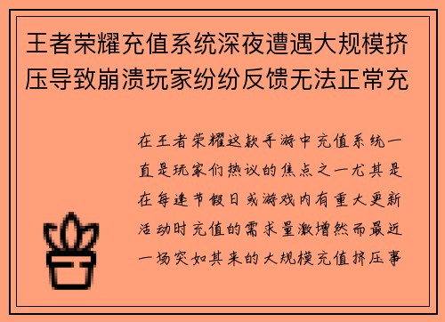 王者荣耀充值系统深夜遭遇大规模挤压导致崩溃玩家纷纷反馈无法正常充值