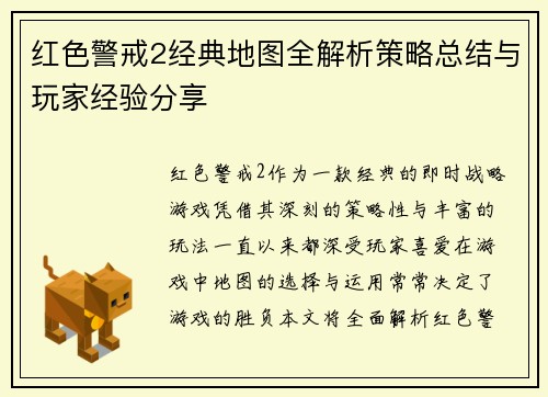 红色警戒2经典地图全解析策略总结与玩家经验分享