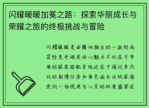 闪耀暖暖加冕之路：探索华丽成长与荣耀之旅的终极挑战与冒险