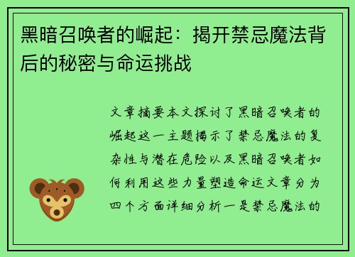 黑暗召唤者的崛起：揭开禁忌魔法背后的秘密与命运挑战