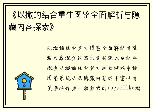 《以撒的结合重生图鉴全面解析与隐藏内容探索》
